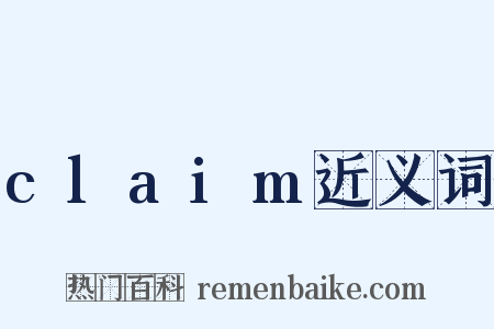 claim近义词是什么意思的图片